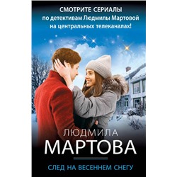 След на весеннем снегу Мартова Л.