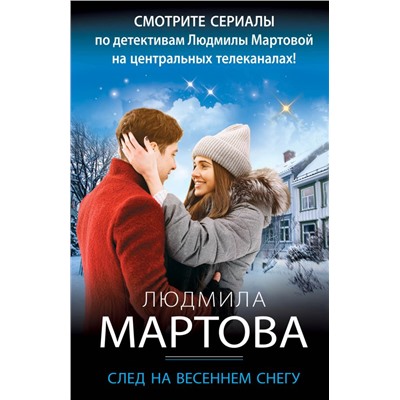 След на весеннем снегу Мартова Л.