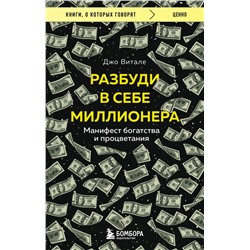 Разбуди в себе миллионера. Манифест богатства и процветания Витале Джо