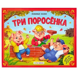 Книжка-панорамка. Три поросёнка. Любимые сказки