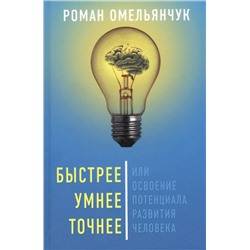 Быстрее, умнее, точнее, или Освоение потенциала развития человека Омельянчук Роман Леонидович