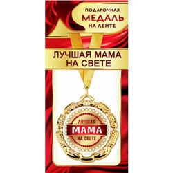 1МДЛ089 Медаль металлическая "Лучшая мама на свете" (d=80мм, на ленте), (АВ-Принт)