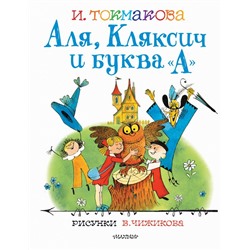 Аля, Кляксич и буква "А". Рисунки В.Чижикова Токмакова И.П.