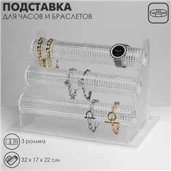 Подставка для часов, браслетов, , 3 ролика, 32×17×22 см, d=4,5 см, цвет прозрачный