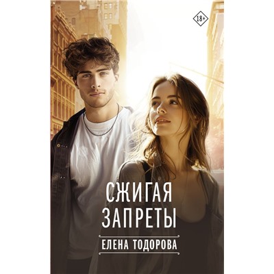 Сжигая запреты Тодорова Е.Л.