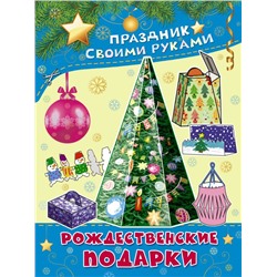 Рождественские подарки Парнякова М.В.