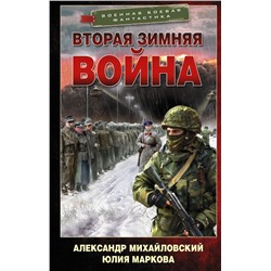 Вторая Зимняя война Михайловский А.Б., Маркова Ю.В.