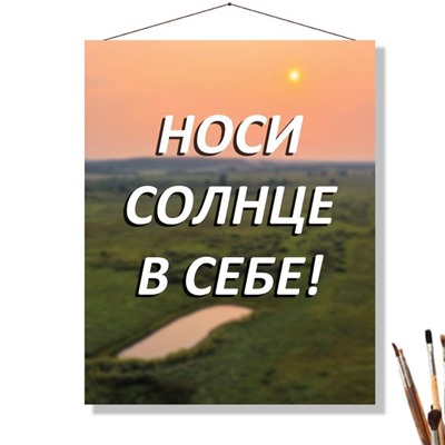 «НОСИ СОЛНЦЕ»