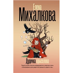 Дудочка крысолова Михалкова Е.И.