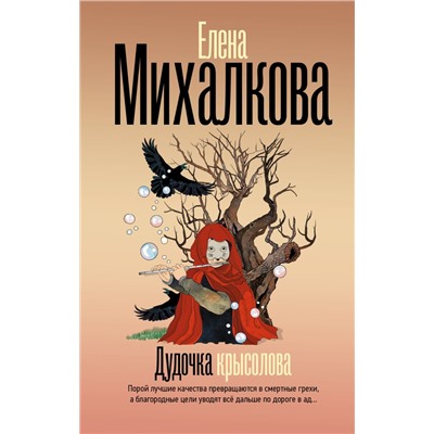 Дудочка крысолова Михалкова Е.И.