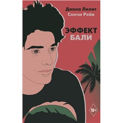 Эффект Бали Лилит Д., Рейв С.