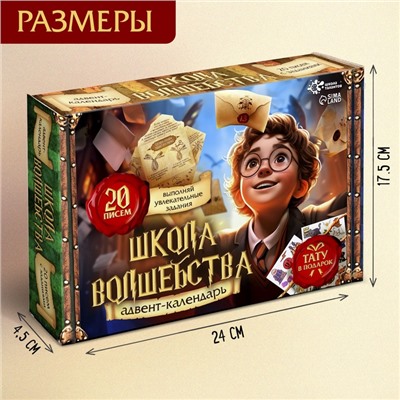 Адвент календарь «Школа волшебства», 20 писем, аппликации, роспись, поделки