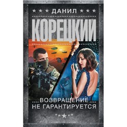 Возвращение не гарантируется Корецкий Д.А.