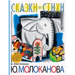 Сказки.Стихи в рисунках Ю. Молоканова Барто А.Л., Михалков С.В.,Молоканов Ю.А.