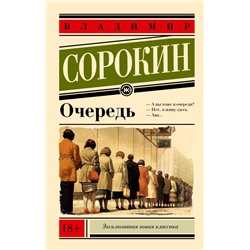 Очередь Сорокин В.Г.