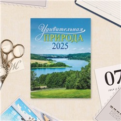 Календарь отрывной на магните "Удивительная природа" 2025 год, 9,5 х 13 см