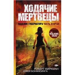 Ходячие мертвецы. Падение Губернатора. Часть вторая Киркман Роберт, Бонансинга Джей