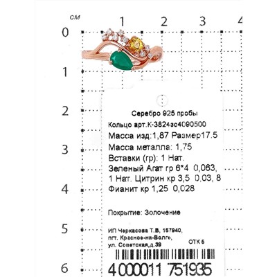 Кольцо из золочёного серебра с нат.зелёным агатом, нат.цитрином и фианитами 925 пробы К-3824зс4090500