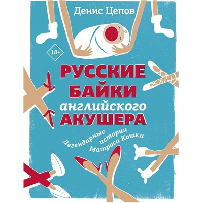 Русские байки английского акушера, или Держите ножки крестиком Цепов Д.С.