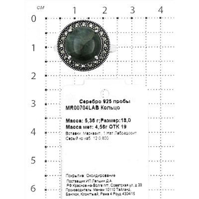 Кольцо из чернёного серебра с нат.лабрадоритом и марказитами 925 пробы MR00704LAB