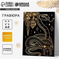 Гравюра на новый год «Змея» с золотым эффектом, А4, новогодний набор для творчества