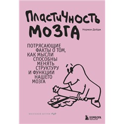 Пластичность мозга. Потрясающие факты о том, как мысли способны менять структуру и функции нашего мозга Дойдж Норман