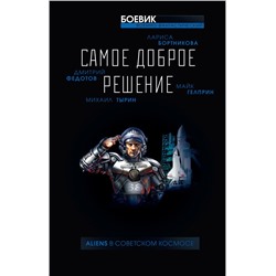 Самое доброе решение Гелприн М., Тырин М., Федотов Д., Бортникова Л.