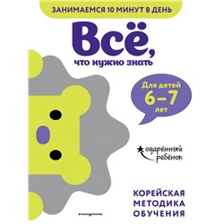 Всё, что нужно знать: для детей 6–7 лет <не указано>