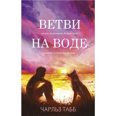 Ветви на воде Табб Ч.