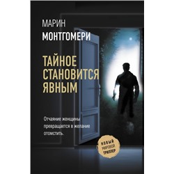 Тайное становится явным Монтгомери М.