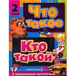 Что такое. Кто такой. В 3 т. Т. 2. З - О Куркин Е.Б.