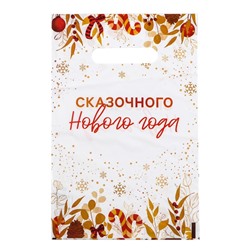 Пакет "Сказочного Нового Года", полиэтиленовый с вырубной ручкой, 20х30 см, 30 мкм