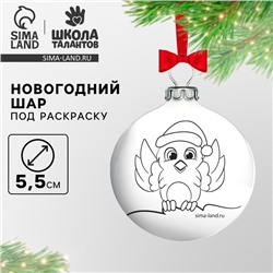 Ёлочное украшение под раскраску на новый год «Снегирь», d=5,5 см, новогодний набор для творчества