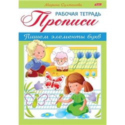 Книжка А5 8л "Рабочая тетрадь для дошкольников. ПРОПИСИ. Пишем элементы букв Для детей 3-4 лет" (046753) 16518 Хатбер