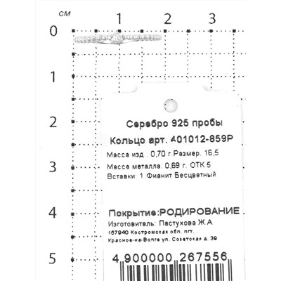 Кольцо из серебра с фианитом родированное 925 пробы 401012-859р