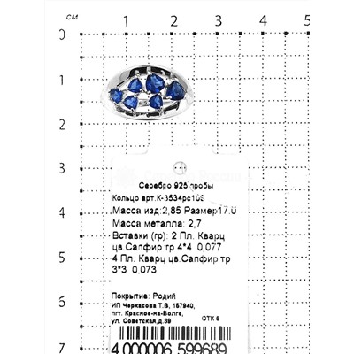 Кольцо из серебра с кварцем сапфир родированное 925 пробы К-3534рс108