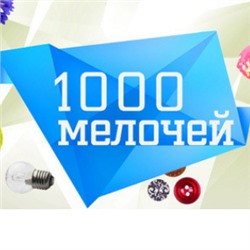 1000 мелочей - ВСЕ самое нужное в одной закупке!