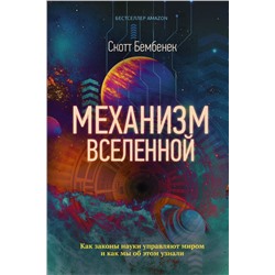 Механизм Вселенной: как законы науки управляют миром и как мы об этом узнали Бембенек С.