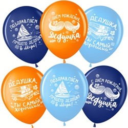 Воздушный шар (12/30 см) Лучший Дедушка, С Днем Рождения! Ассорти пастель 2ст 25шт 711515