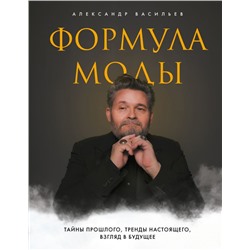 Формула моды. Тайны прошлого, тренды настоящего, взгляд в будущее Васильев А.А.