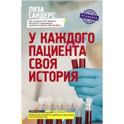 У каждого пациента своя история Сандерс Л.