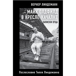 Майк Олдфилд в кресле-качалке. Записки отца Тилля Линдеманна Линдеманн В.