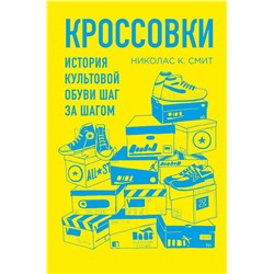 Кроссовки. История культовой обуви шаг за шагом Смит Николас