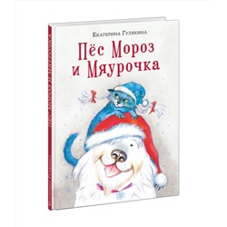 Пёс Мороз и Мяурочка : [сказка] / Е. М. Гулякина , ил. П. С. Любаева. — М. : Нигма, 2024. — 80 с. : ил.