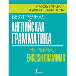 Безупречная английская грамматика: простые правила и увлекательные тесты Маклендон Л.