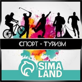Sima-land ~ Спорт и туризм