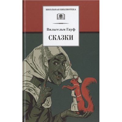 Вильгельм Гауф: Сказки