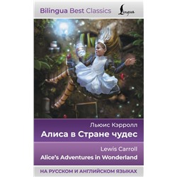 Алиса в Стране чудес = Alice's Adventures in Wonderland (на русском и английском языках) Кэрролл Л.