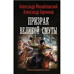 Призрак Великой Смуты Михайловский А.Б., Харников А.П.