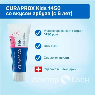 Зубная паста CURAPROX Kids 1450 ppm со вкусом арбуза (с 6 лет), 60 мл